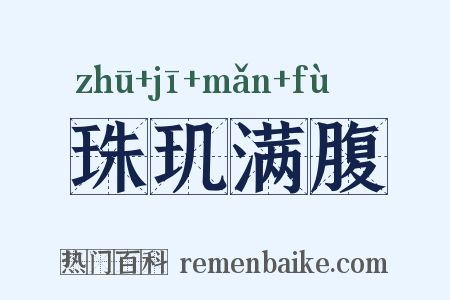 珠玑满腹是什么意思的图片